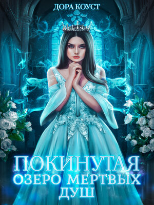 cover image of Покинутая. Озеро мертвых душ